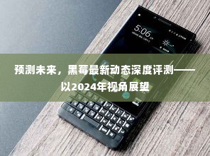 黑莓最新动态深度评测，展望未来趋势与预测（2024年视角）