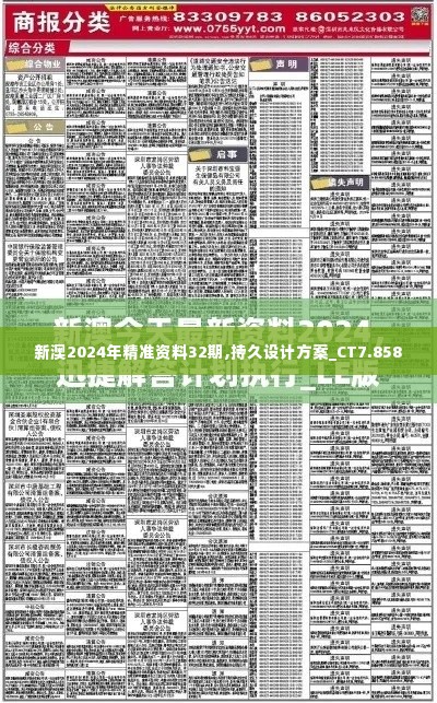 新澳2024年精准资料32期,持久设计方案_CT7.858