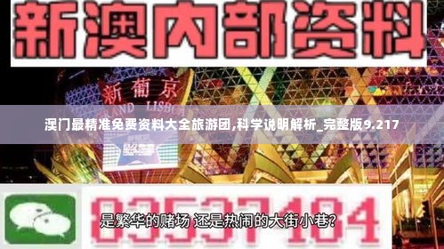 澳门最精准免费资料大全旅游团,科学说明解析_完整版9.217