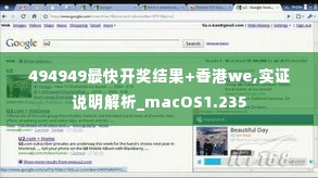 494949最快开奖结果+香港we,实证说明解析_macOS1.235