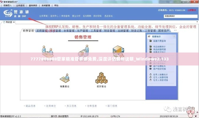 7777888888管家精准管家婆免费,深度评估解析说明_Windows2.133