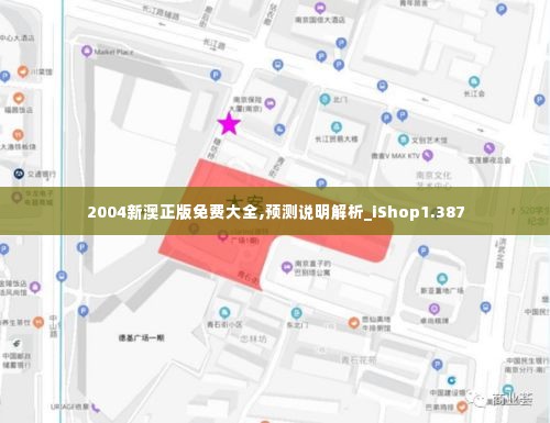 2004新澳正版免费大全,预测说明解析_iShop1.387