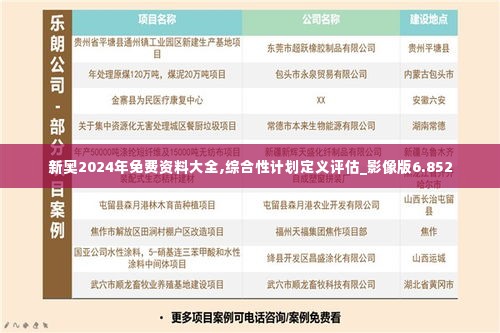 新奥2024年免费资料大全,综合性计划定义评估_影像版6.852