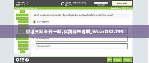 香港三期必开一期,实践解析说明_WearOS2.793