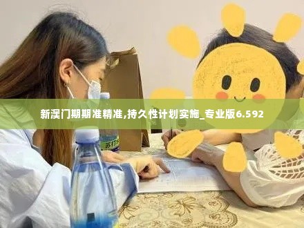 新澳门期期准精准,持久性计划实施_专业版6.592