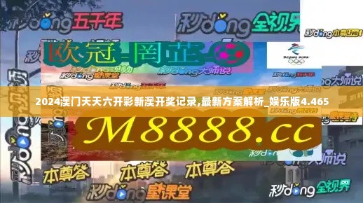 2024澳门天天六开彩新澳开奖记录,最新方案解析_娱乐版4.465