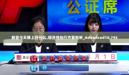 新奥今天晚上开什么,经济性执行方案剖析_Advanced10.793