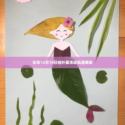 树叶画活动风靡网络，掀起创作热潮