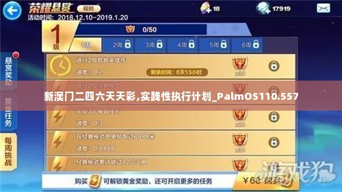 新澳门二四六天天彩,实践性执行计划_PalmOS110.557