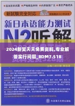 2024新奥天天免费资料,专业解答实行问题_8DM7.518