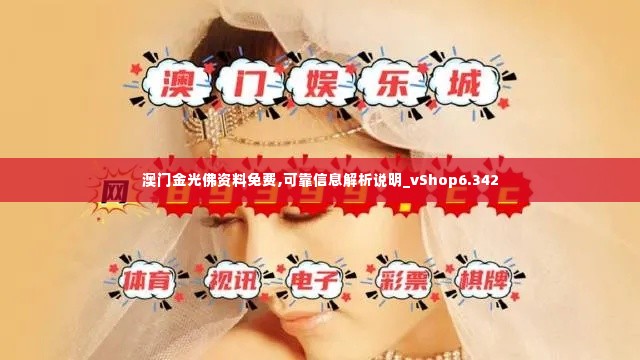 澳门金光佛资料免费,可靠信息解析说明_vShop6.342