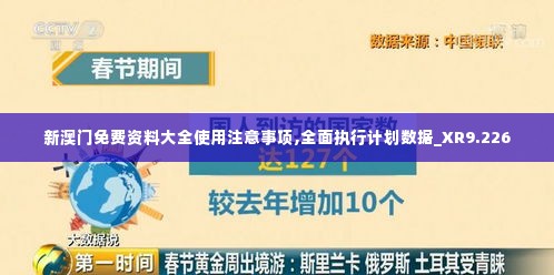 新澳门免费资料大全使用注意事项,全面执行计划数据_XR9.226