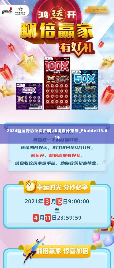 2024新澳好彩免费资料,适用设计策略_Phablet13.619