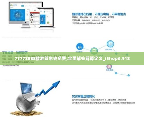 77778888精准管家婆免费,全面解答解释定义_iShop6.918