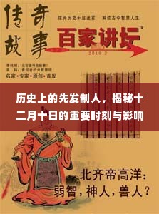 揭秘十二月十日的历史时刻与先发制人的深远影响