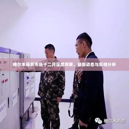 格尔木租房市场十二月深度观察，最新动态与趋势分析