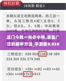 澳门今晚一肖必中特,涵盖广泛的解析方法_手游版8.838