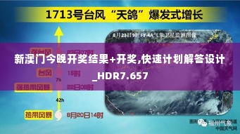 新澳门今晚开奖结果+开奖,快速计划解答设计_HDR7.657