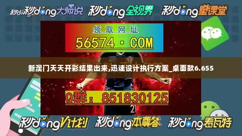 新澳门天天开彩结果出来,迅速设计执行方案_桌面款6.655