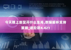 今天晚上新奥开什么生肖,数据解析支持策略_进阶款4.421