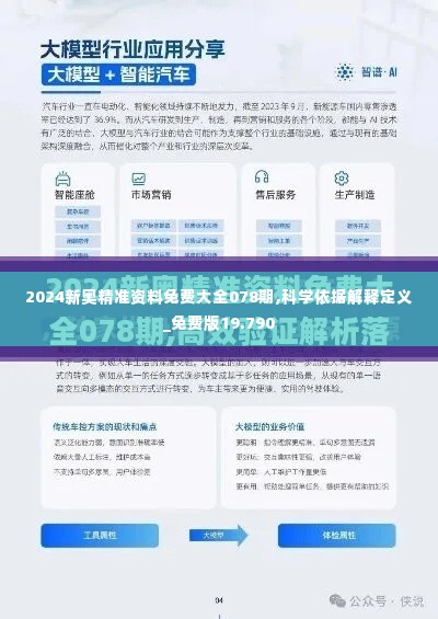 2024新奥精准资料免费大全078期,科学依据解释定义_免费版19.790