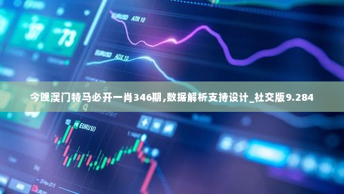 今晚澳门特马必开一肖346期,数据解析支持设计_社交版9.284