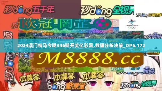 2024澳门特马今晚346期开奖亿彩网,数据分析决策_OP6.172