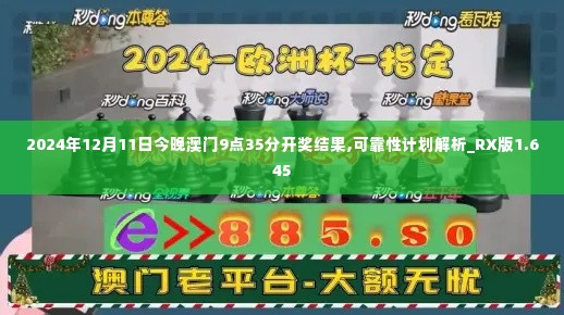 2024年12月11日今晚澳门9点35分开奖结果,可靠性计划解析_RX版1.645