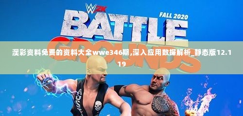 澳彩资料免费的资料大全wwe346期,深入应用数据解析_静态版12.119