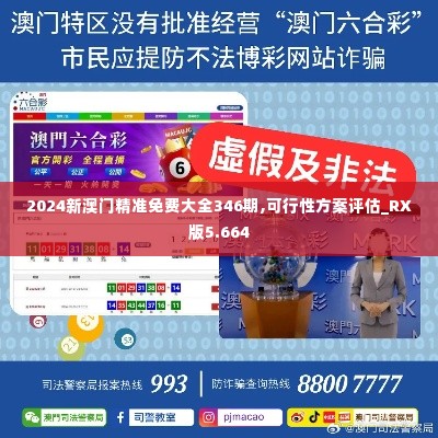 2024新澳门精准免费大全346期,可行性方案评估_RX版5.664