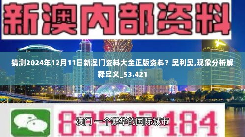 猜测2024年12月11日新澳门资料大全正版资料？奥利奥,现象分析解释定义_S3.421