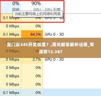 奥门彩345开奖结果？,理论解答解析说明_专属款12.387