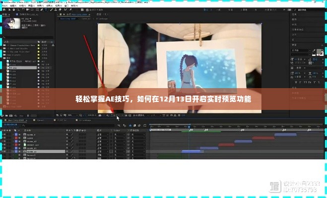 轻松掌握AE技巧，开启实时预览功能的指南（12月13日专享）