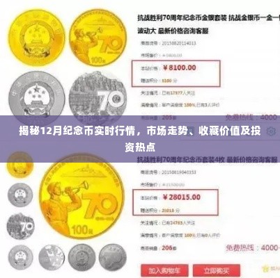 揭秘，12月纪念币行情走势、收藏价值及投资热点分析