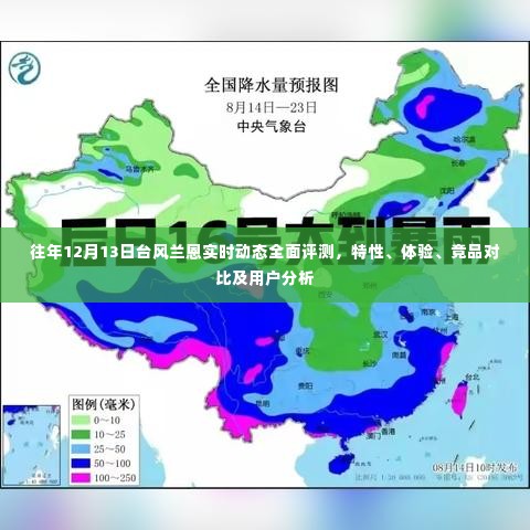 往年12月13日台风兰恩全面评测，特性、体验、竞品对比及用户分析报告