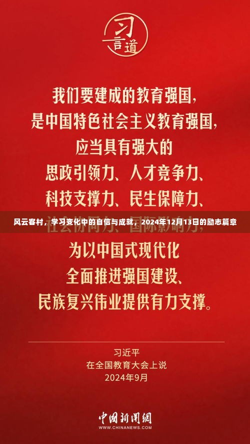 风云客村，自信与成就的成长篇章——励志篇章 2024年12月13日