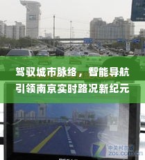 智能导航引领南京实时路况新纪元，驾驭城市脉络的先锋科技