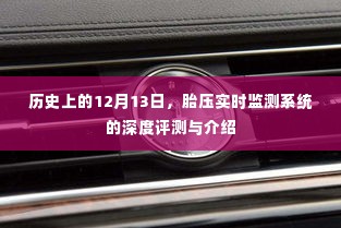 12月13日历史上的胎压实时监测系统深度解析与介绍