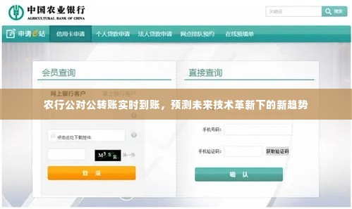 农行公对公转账实现实时到账，技术革新引领未来转账新趋势