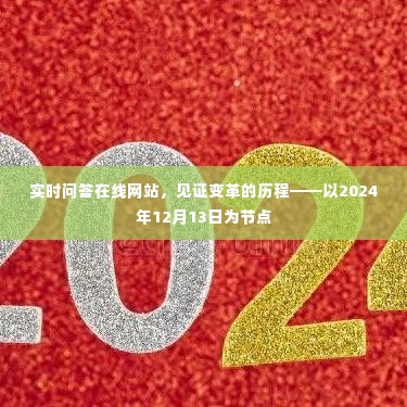 实时问答在线网站，见证变革历程的重要节点——2024年12月13日