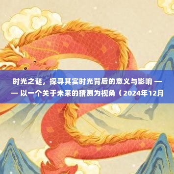 时光之谜揭秘，未来视角下的探寻与影响（2024年展望）