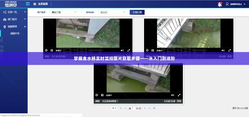 掌握金水桥实时监控图片获取全攻略，入门到进阶实操指南