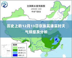 京珠高速历史天气预报与实时天气分析，12月13日的记录回顾