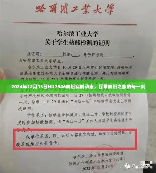 探索航班之旅，HU7946航班实时动态追踪