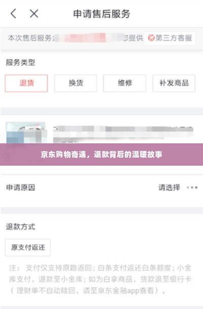 京东购物奇遇，退款背后的温暖之旅