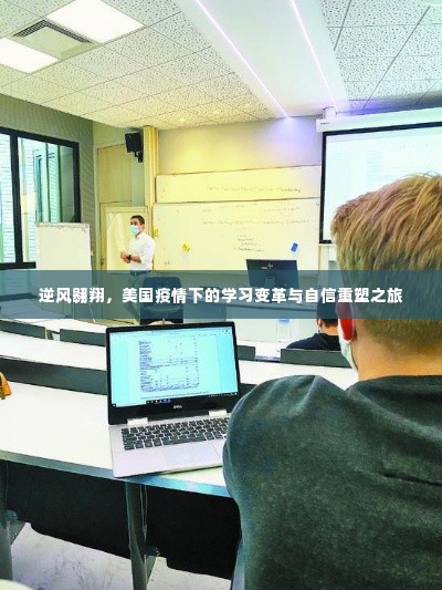 美国疫情下的学习变革与自信重塑之旅，逆风翱翔的挑战与机遇