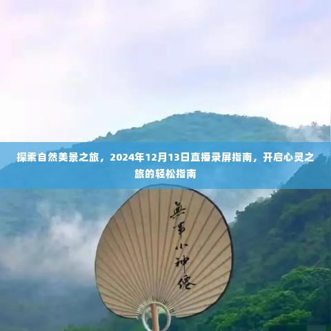 探索自然美景之旅，心灵之旅的轻松指南与直播录屏指南（2024年12月13日）