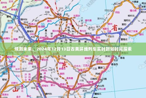 古美环线列车未来到站时间预测，揭秘2024年12月13日的实时到站时间