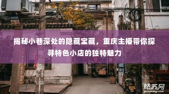 重庆小巷深处的隐藏宝藏，主播带你探寻特色小店的魅力之旅