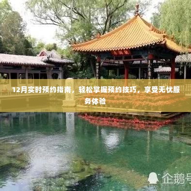 12月预约无忧，实时指南与技巧，轻松享受优质服务体验